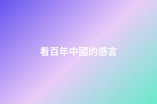 看百年中國的感言