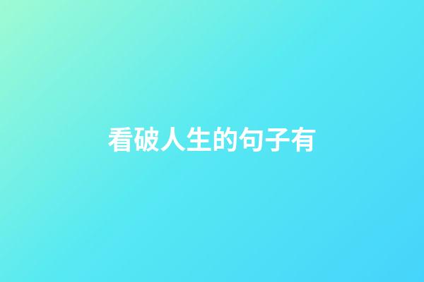 看破人生的句子有