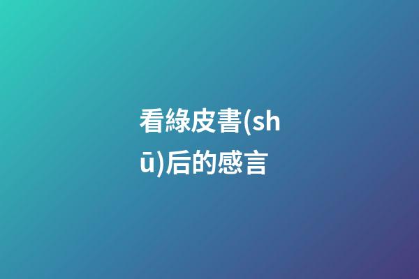 看綠皮書(shū)后的感言