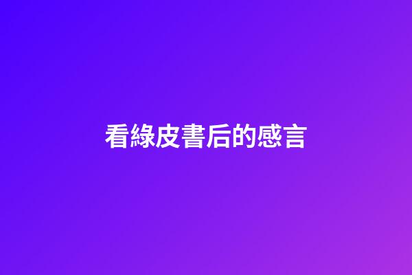 看綠皮書后的感言