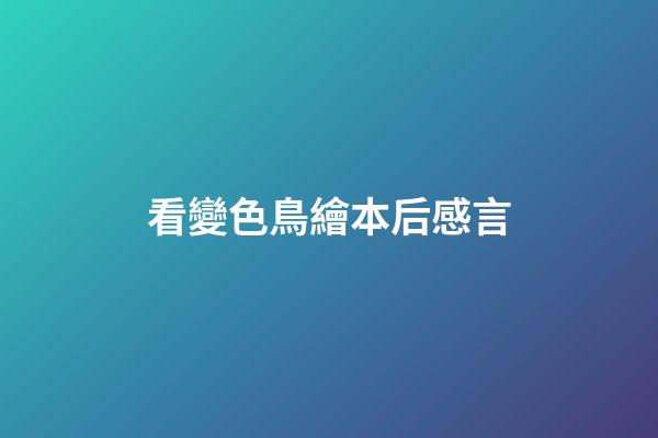 看變色鳥繪本后感言