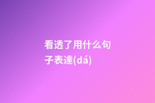 看透了用什么句子表達(dá)
