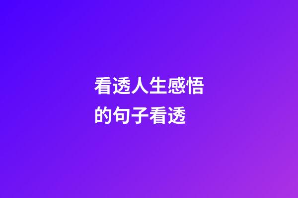 看透人生感悟的句子看透