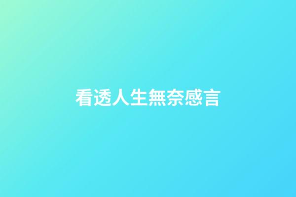 看透人生無奈感言