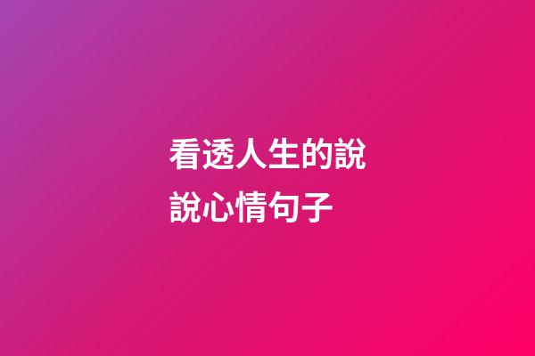 看透人生的說說心情句子