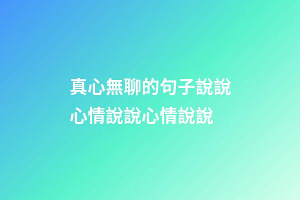 真心無聊的句子說說心情說說心情說說