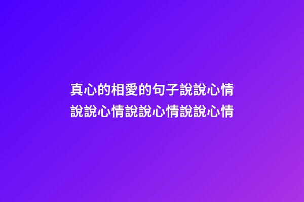 真心的相愛的句子說說心情說說心情說說心情說說心情