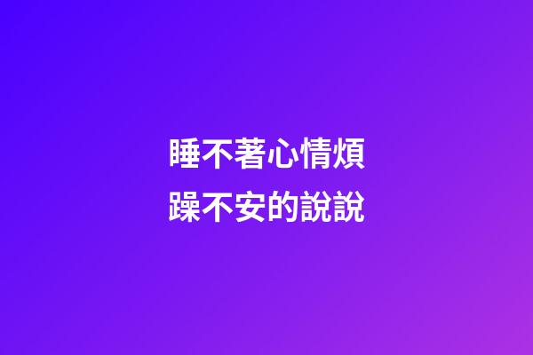 睡不著心情煩躁不安的說說