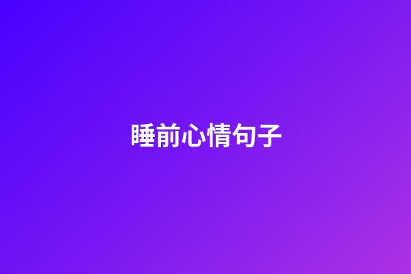 睡前心情句子