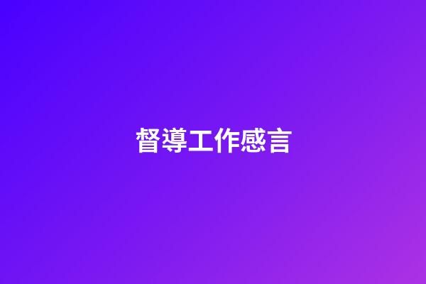 督導工作感言