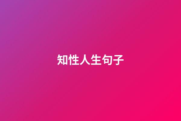 知性人生句子