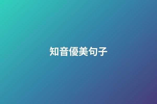 知音優美句子