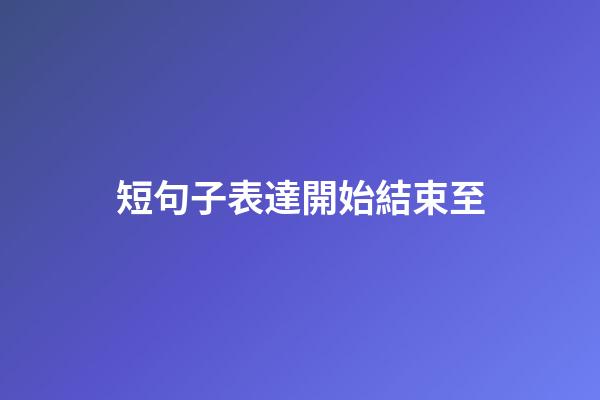 短句子表達開始結束至