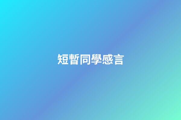 短暫同學感言