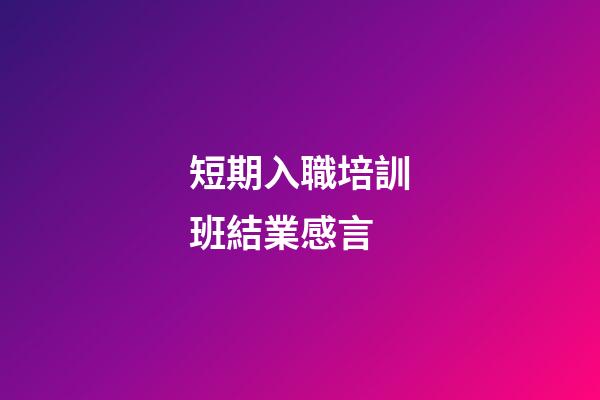 短期入職培訓班結業感言