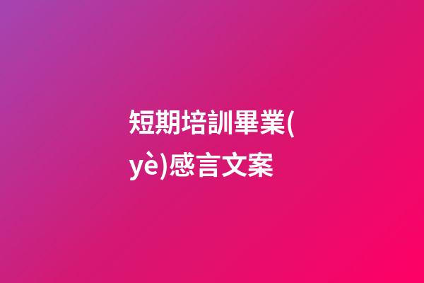短期培訓畢業(yè)感言文案