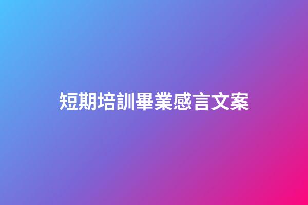 短期培訓畢業感言文案