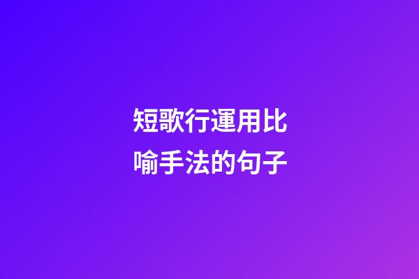 短歌行運用比喻手法的句子