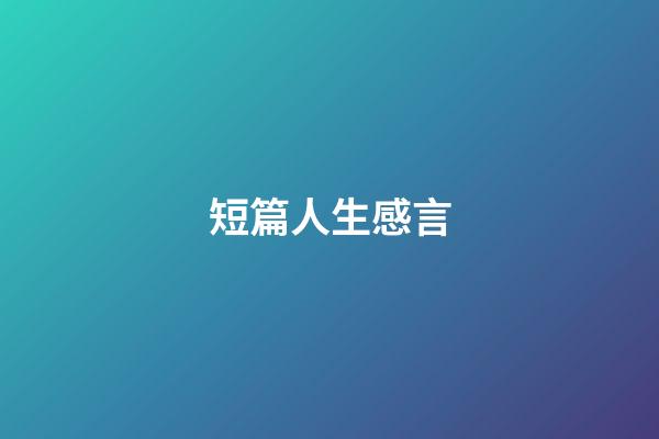短篇人生感言