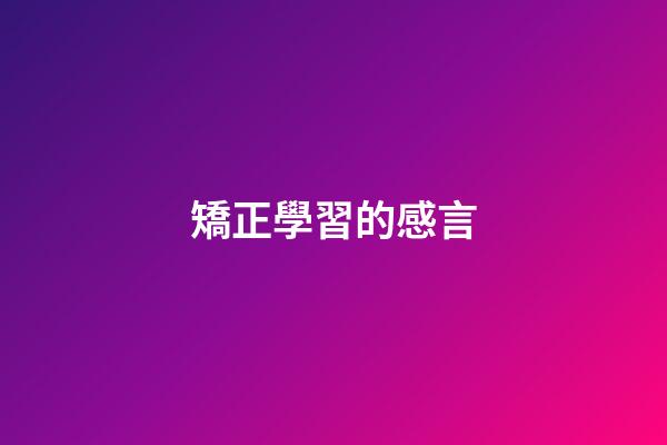 矯正學習的感言