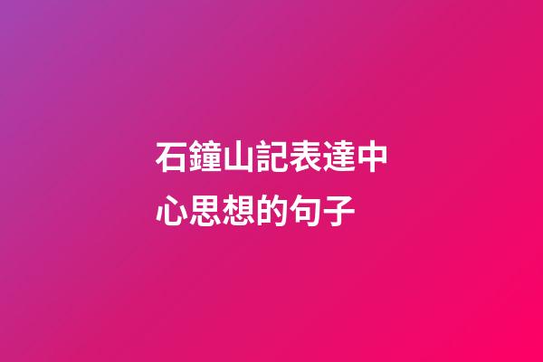石鐘山記表達中心思想的句子