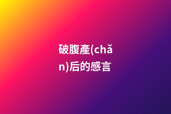 破腹產(chǎn)后的感言