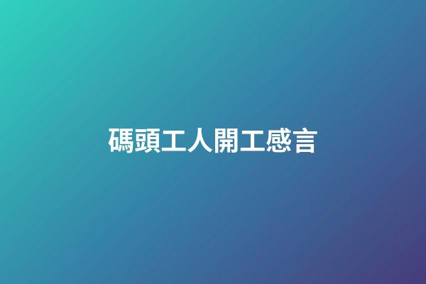 碼頭工人開工感言