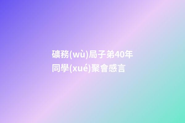 礦務(wù)局子弟40年同學(xué)聚會感言