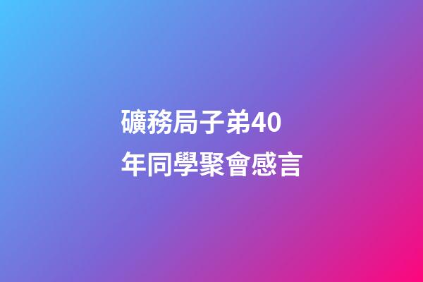 礦務局子弟40年同學聚會感言
