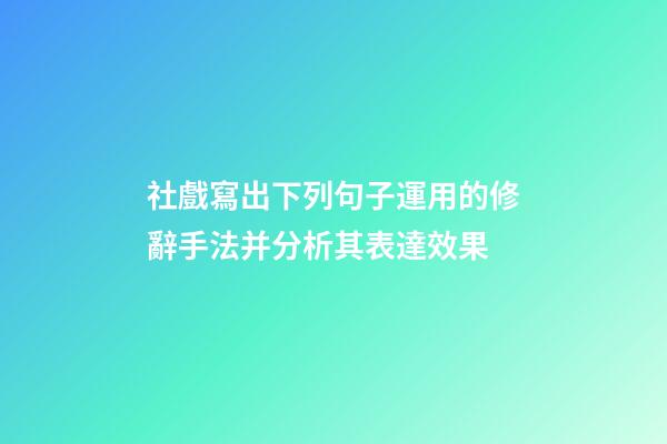 社戲寫出下列句子運用的修辭手法并分析其表達效果