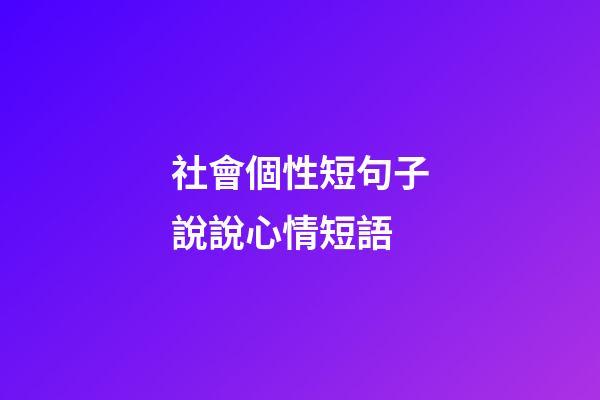 社會個性短句子說說心情短語