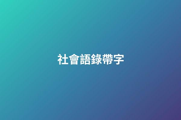 社會語錄帶字