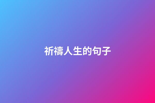 祈禱人生的句子