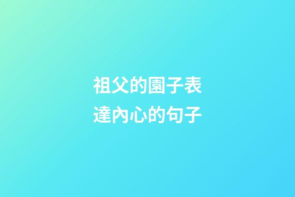 祖父的園子表達內心的句子