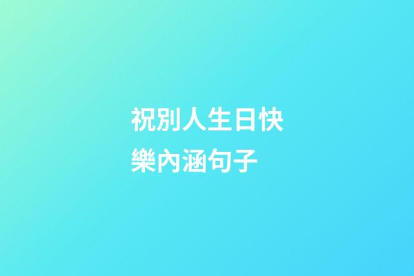 祝別人生日快樂內涵句子