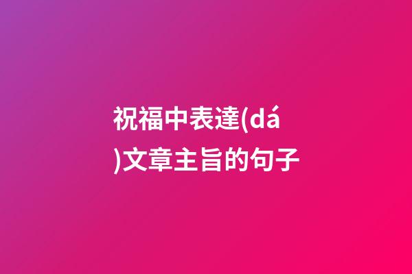 祝福中表達(dá)文章主旨的句子