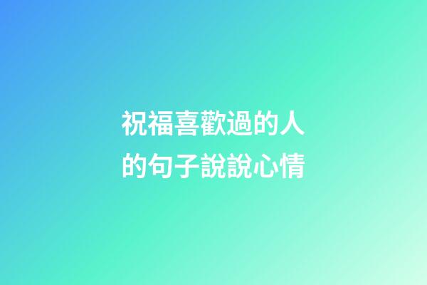 祝福喜歡過的人的句子說說心情