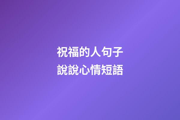 祝福的人句子說說心情短語