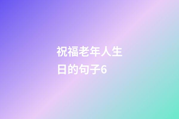祝福老年人生日的句子6