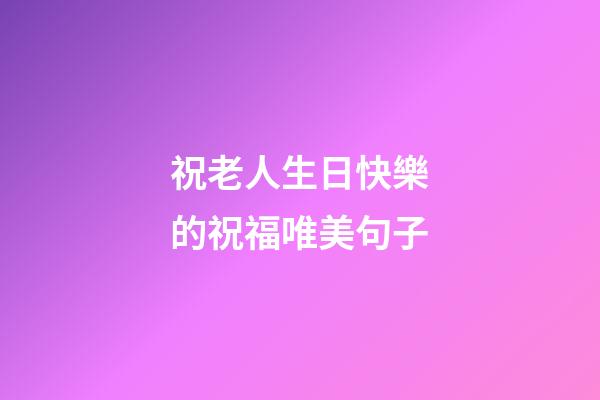 祝老人生日快樂的祝福唯美句子