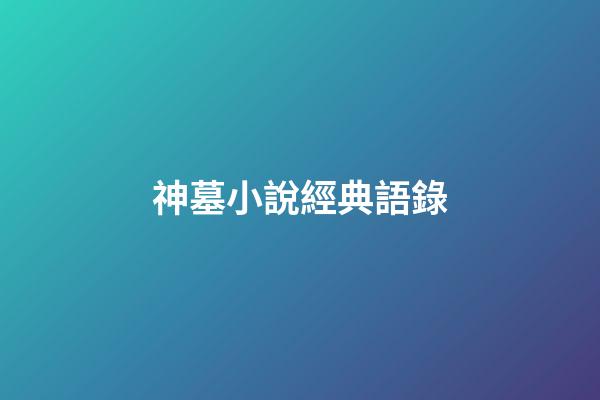 神墓小說經典語錄