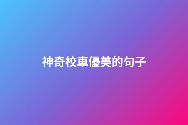神奇校車優美的句子
