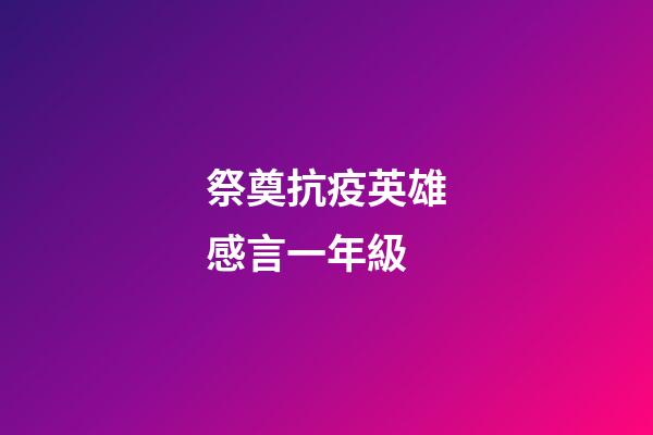 祭奠抗疫英雄感言一年級