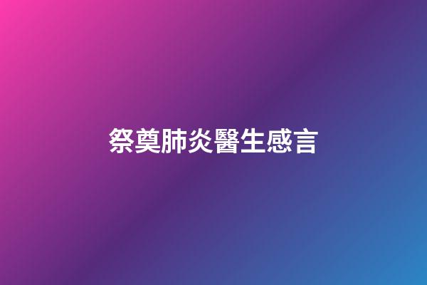 祭奠肺炎醫生感言