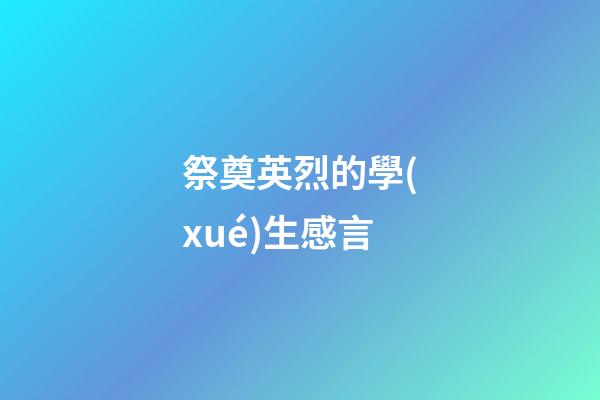 祭奠英烈的學(xué)生感言