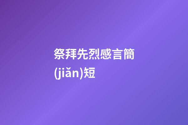 祭拜先烈感言簡(jiǎn)短