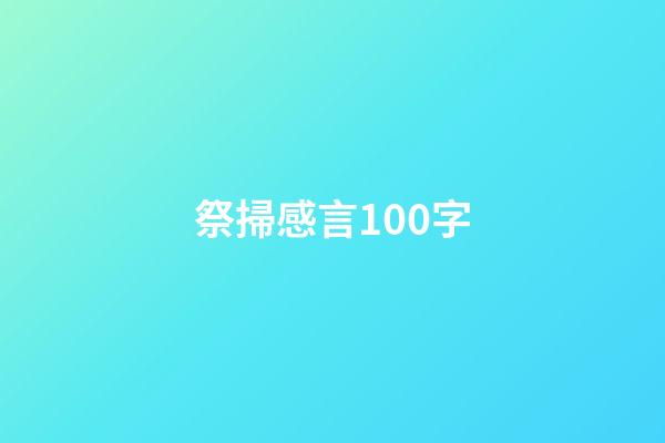 祭掃感言100字