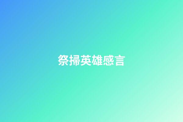 祭掃英雄感言