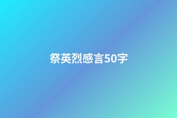 祭英烈感言50字