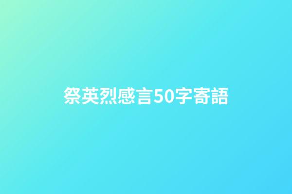 祭英烈感言50字寄語